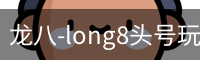 long8头号玩家